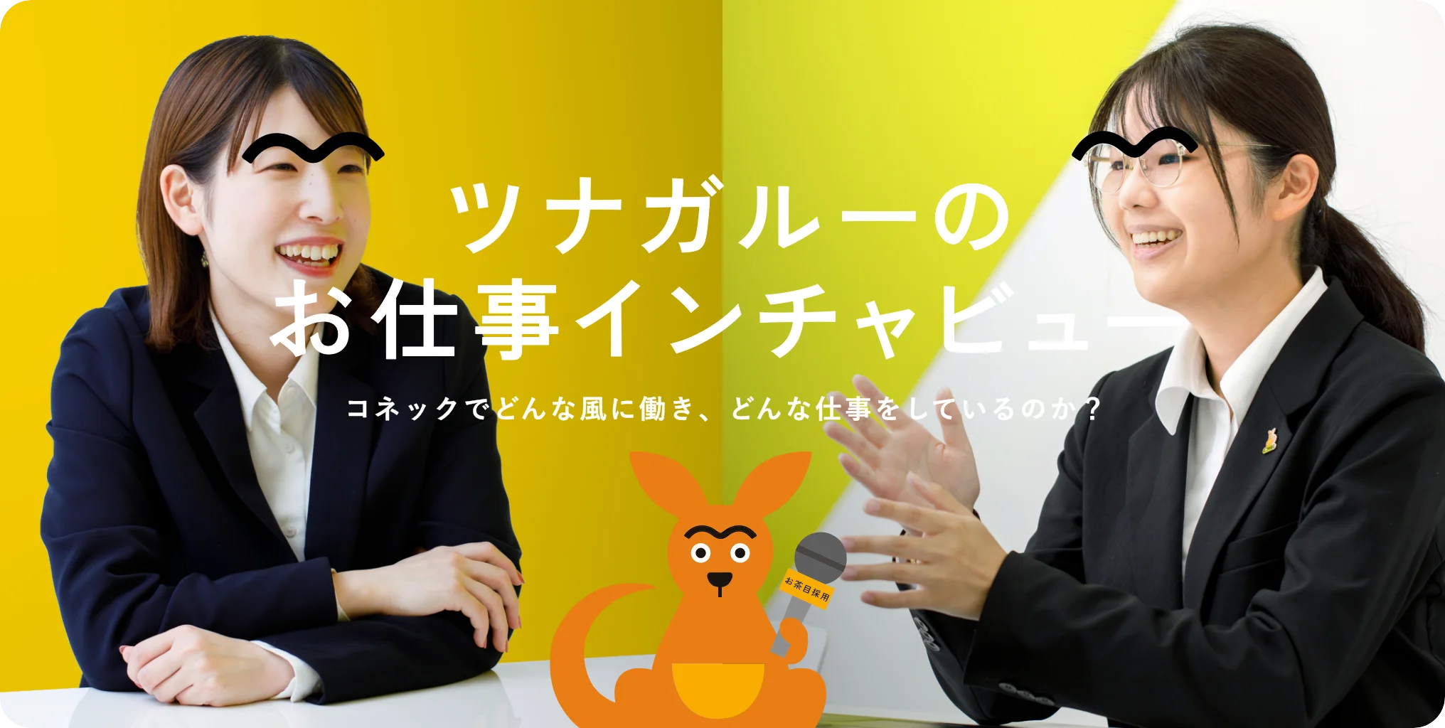 ツナガルーのお仕事インチャビュー
