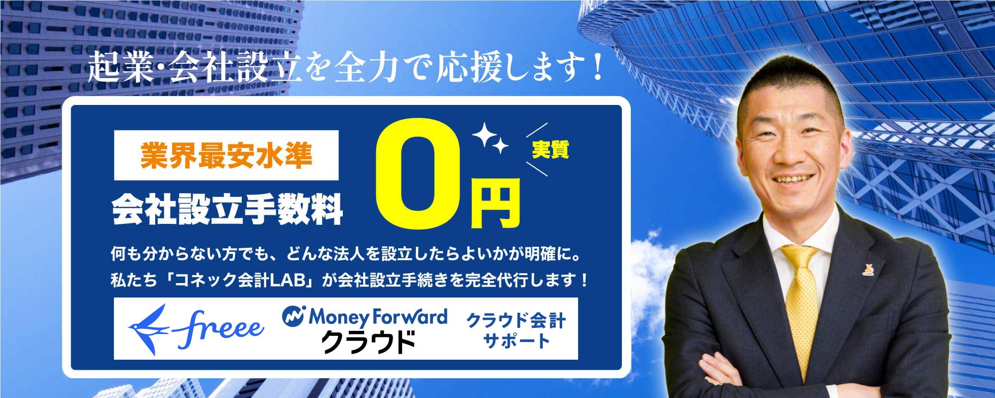 株式会社コネック会計LAB